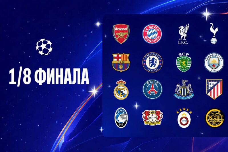 Жеребьевка Лиги чемпионов 2025/26: где смотреть, время и участники 1/8 финала